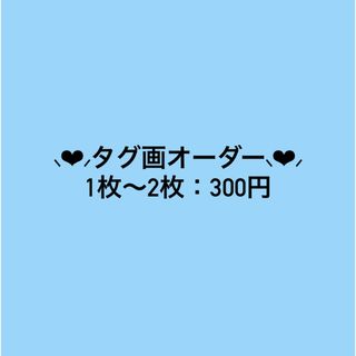 ⸜❤︎⸝‍タグ画オーダー⸜❤︎⸝‍(オーダーメイド)