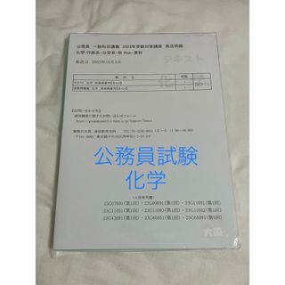 大原 公務員試験対策テキスト 化学(資格/検定)