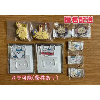 チイカワ(ちいかわ)の【バラ可】ちいかわ グッズ まとめ売り(キーホルダー)