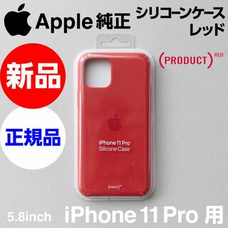 アップル(Apple)の新品未開封 Apple純正 iPhone11 Pro シリコーンケース レッド(iPhoneケース)