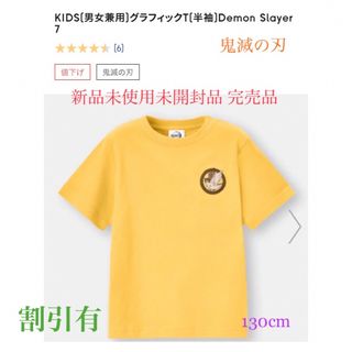 ジーユー(GU)の【新品 絶版 100円割引有】 GU キッズ 半袖T 鬼滅の刃 130(Tシャツ/カットソー)