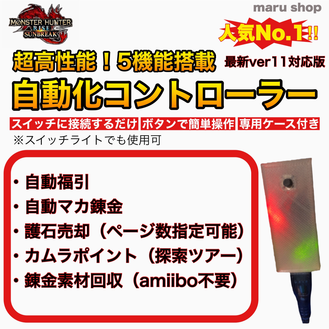 【自動化コントローラー】福引 錬金 売却 カムラ モンハン サンブレイクMONSTERHUNTER