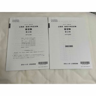 公務員試験 基礎力判定試験(専門試験)(資格/検定)