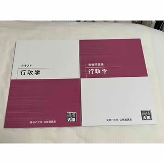 公務員試験 行政学(資格/検定)