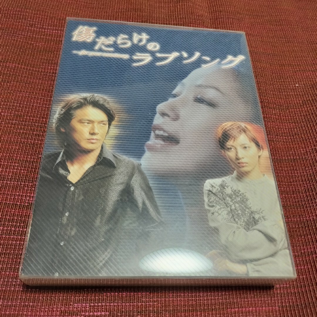 傷だらけのラブソング DVD-BOX