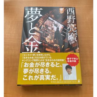 夢と金(ビジネス/経済)