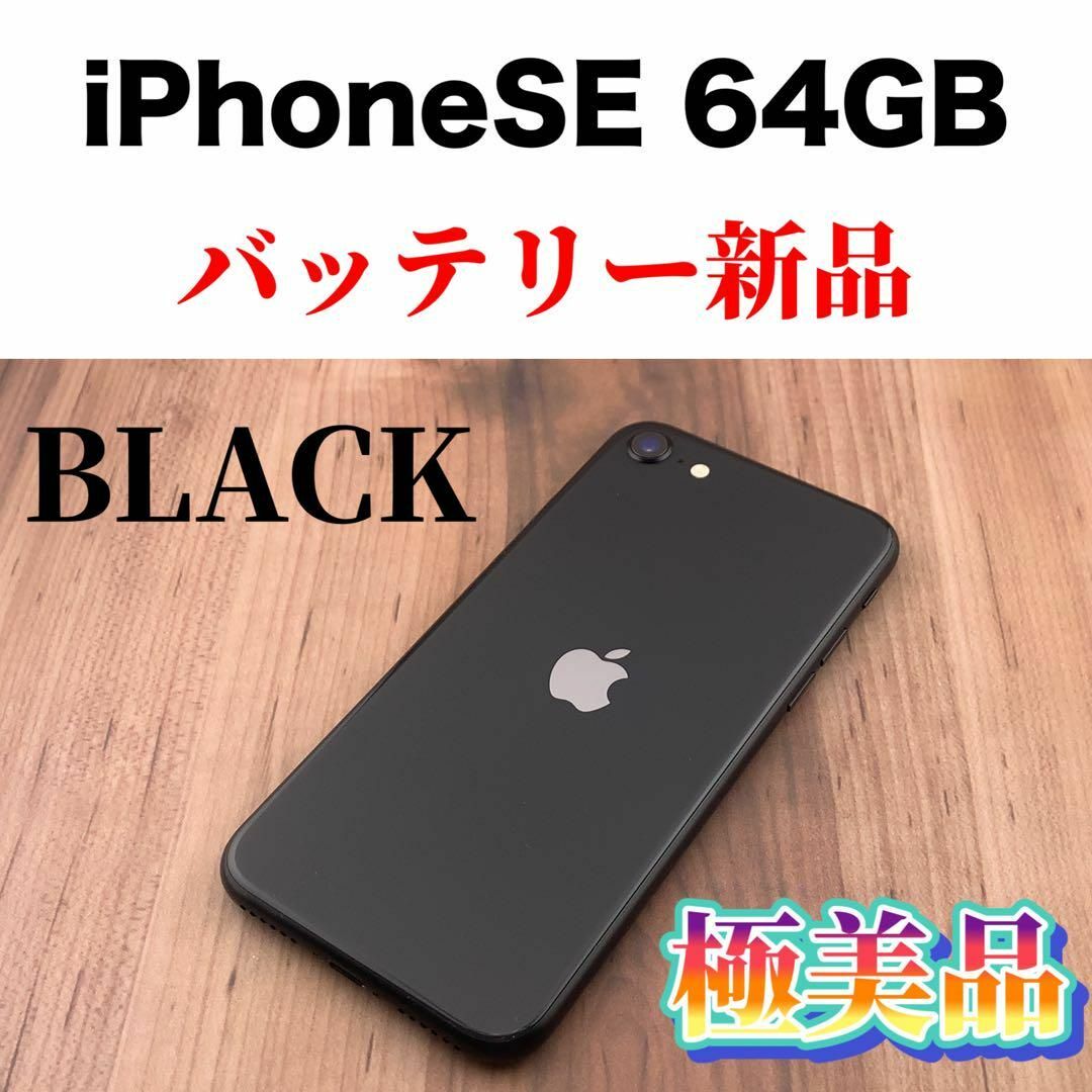 02iPhone SE 第2世代 (SE2) ブラック 64 GB SIMフリースマホ/家電/カメラ