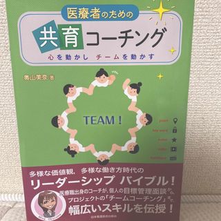 ニホンカンゴキョウカイシュッパンカイ(日本看護協会出版会)の医療者のための共育コーチング 心を動かしチームを動かす(その他)