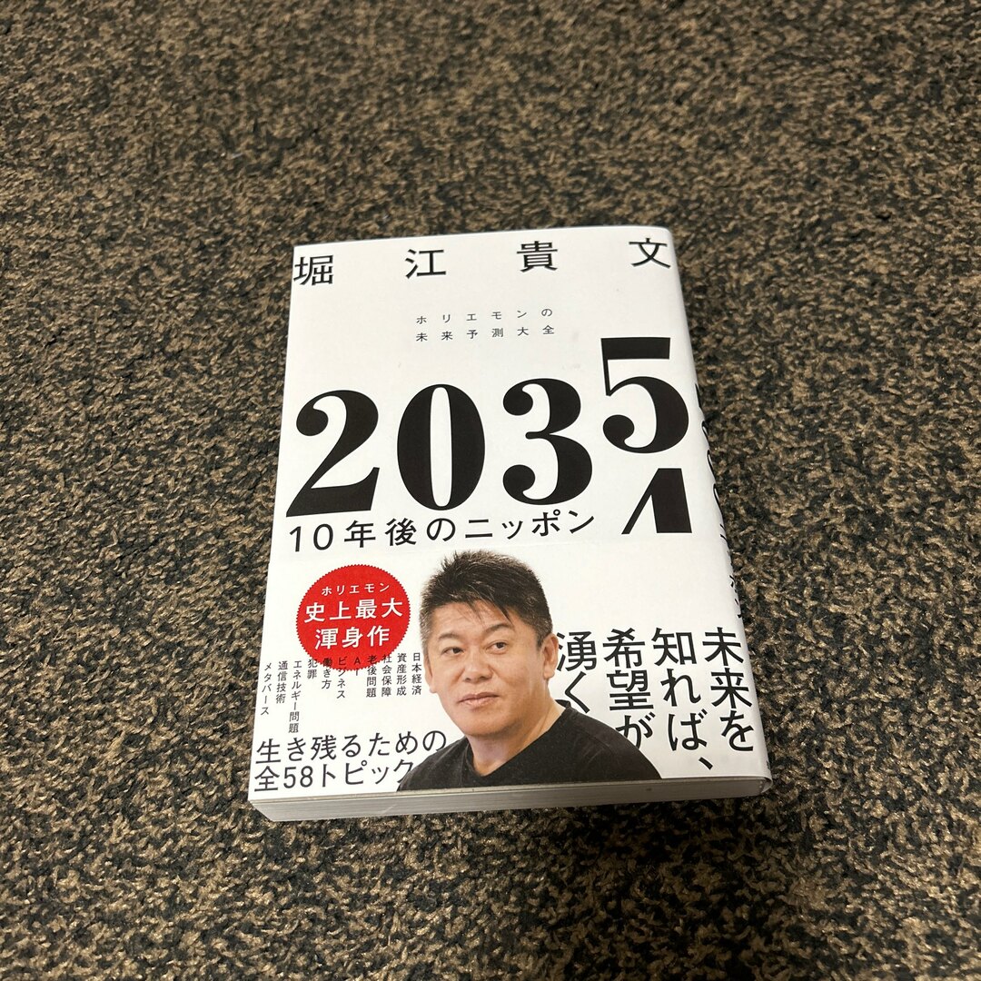 ダイヤモンド社(ダイヤモンドシャ)の２０３５　１０年後のニッポン　ホリエモンの未来予測大全 エンタメ/ホビーの本(ビジネス/経済)の商品写真