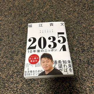 ダイヤモンドシャ(ダイヤモンド社)の２０３５　１０年後のニッポン　ホリエモンの未来予測大全(ビジネス/経済)