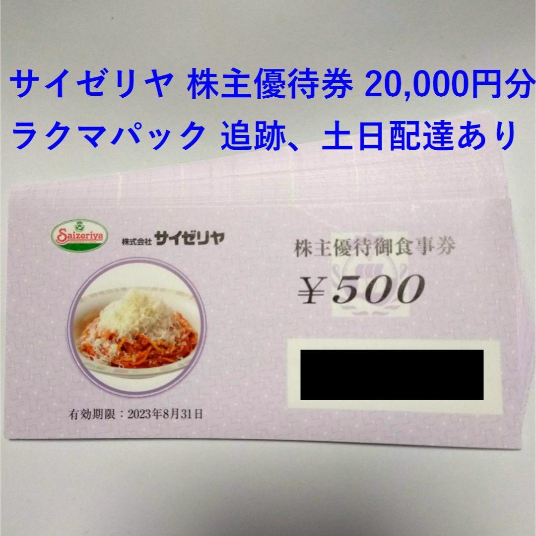 が通販できます■サイゼリヤ株主優待御食事券20,000円分◆2024年8月31日まで有効■