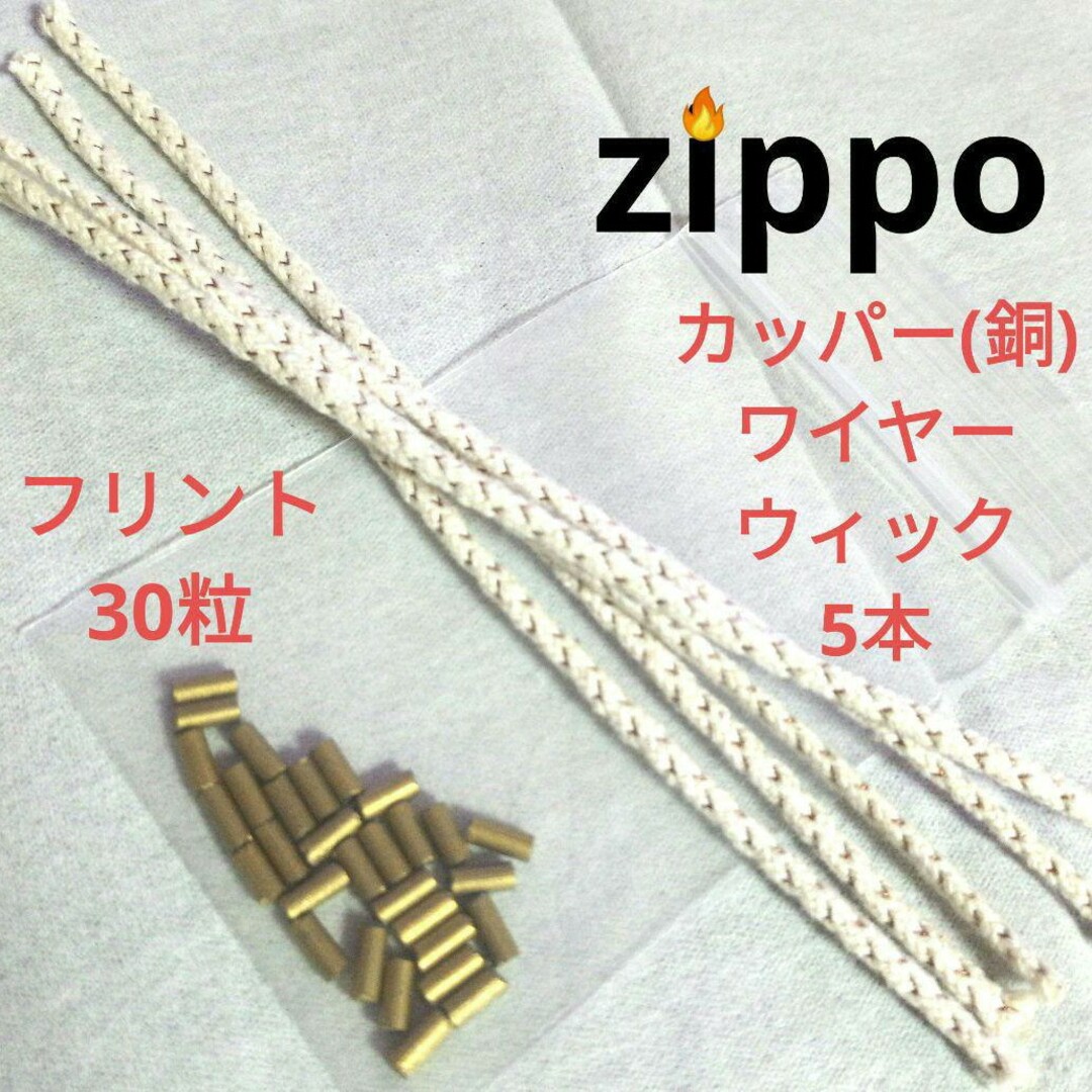 〒　ウィック替え芯5本　フリント30個　Zippo　互換品 メンズのファッション小物(タバコグッズ)の商品写真