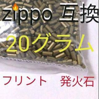 〒　発火石フリント　20グラム　150個程　Zippo用(タバコグッズ)