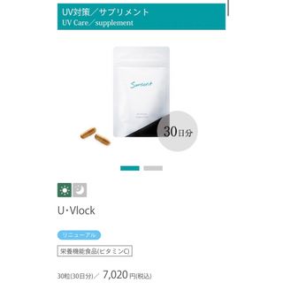 サンソリット【U-Vlock ユーブロック　30粒】正規品　リニューアル品