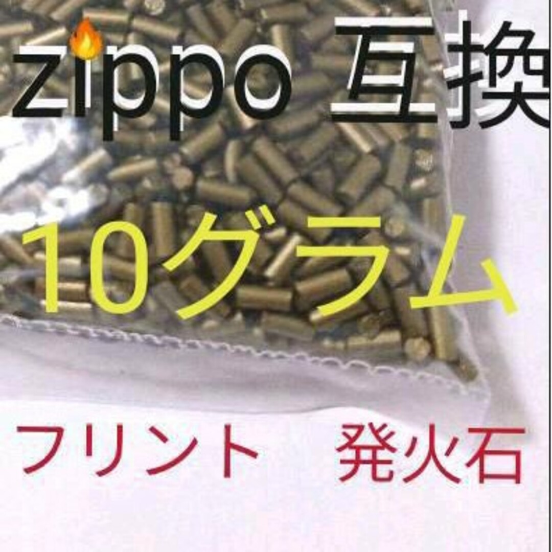 〒　フリント石　10グラム　75個程　Zippo互換品 メンズのファッション小物(タバコグッズ)の商品写真