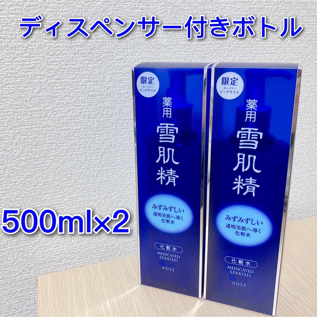 スーパービッグサイズ薬用 雪肌精 化粧水  500ml  2本