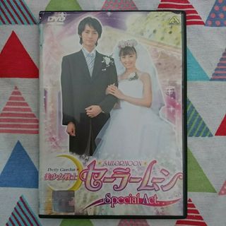 セーラームーン(セーラームーン)の★《中古》沢井美優＊北川景子＊渋江譲二『セーラームーンスペシャルアクト』★(TVドラマ)