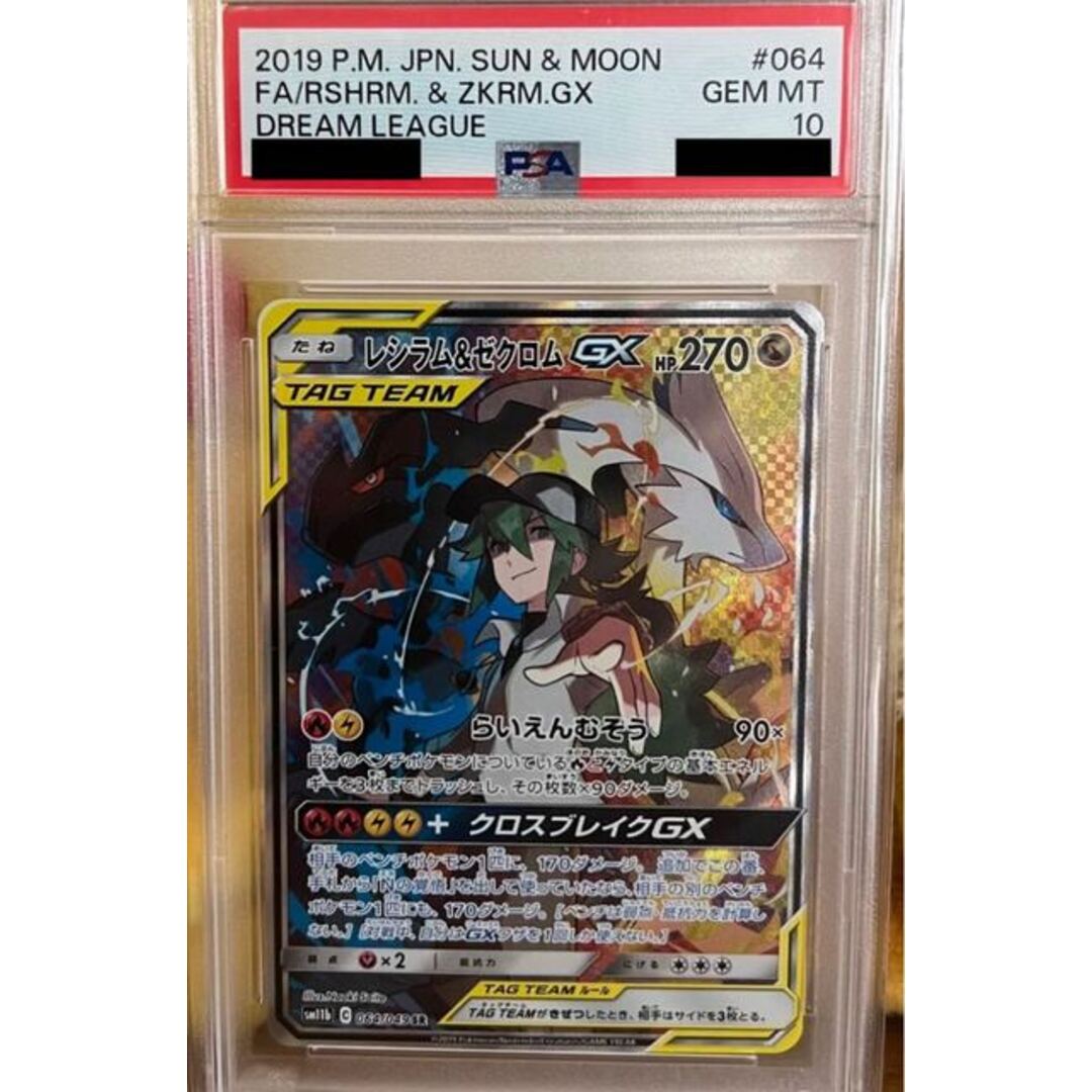 【PSA10】レシラム&ゼクロムGX SR 1