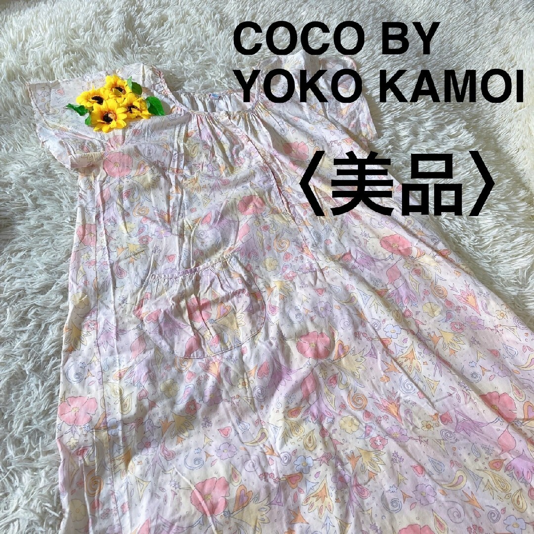 【美品】COCO BY YOKO KAMOI　ルームウェア　ポケット