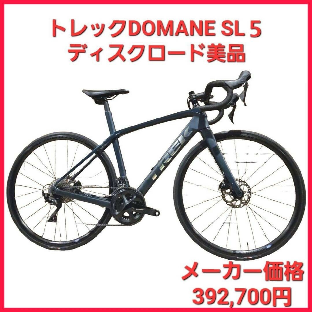 airbicycleJapanトレック TREK ドマーネ DOMANE SL5 DISC ロードバイク