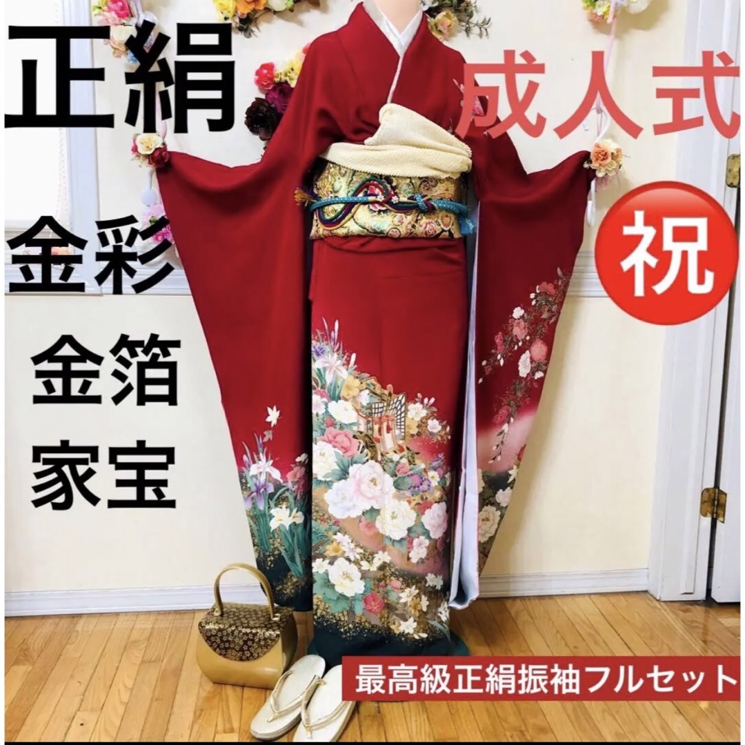 振袖フルセット‼️豪華正絹振袖金駒金彩煌びやか⭐️上質上品貴賓煌