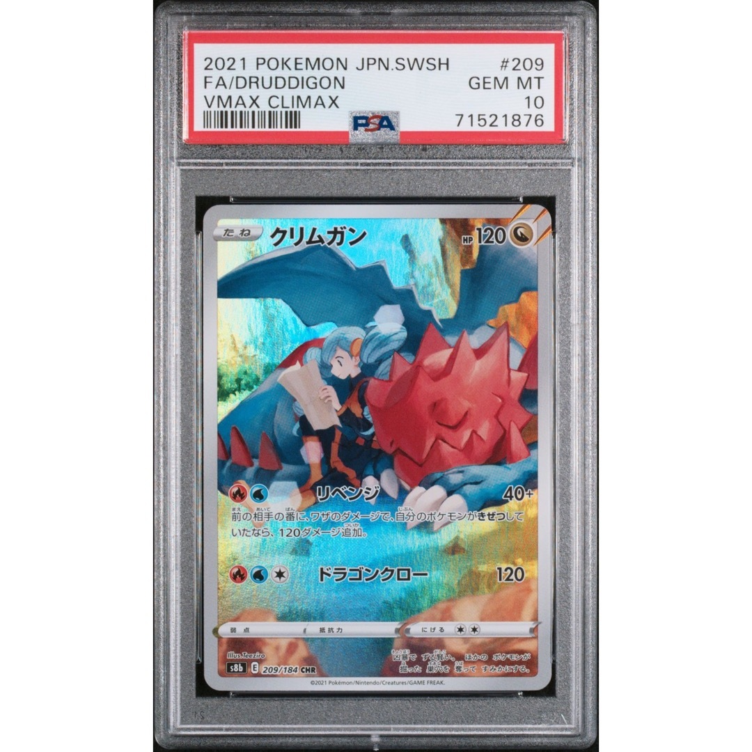 【美品】 ポケモンカード　クリムガン　CHR PSA10