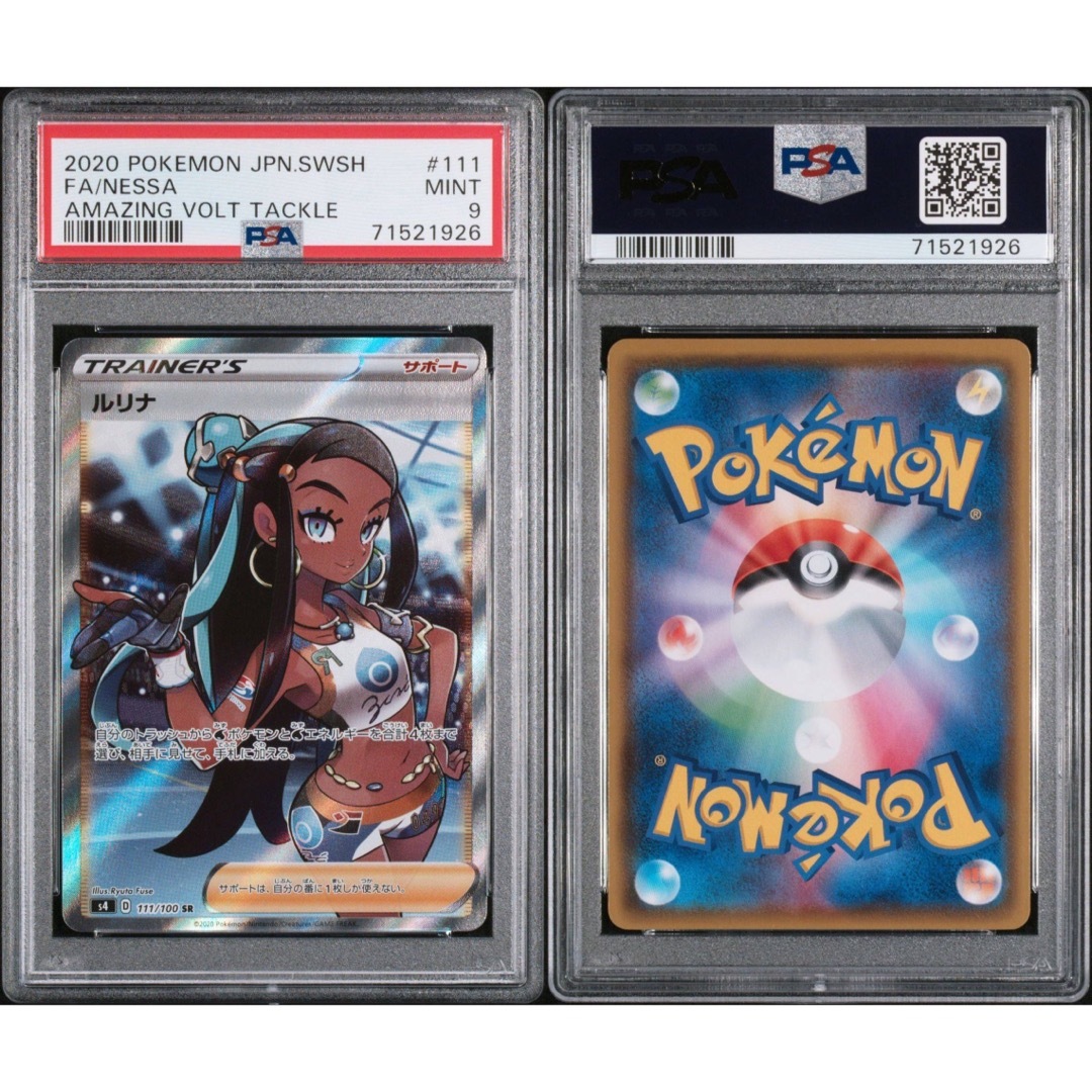 ポケモンカード　ルリナ　PSAセット　PSA10 PSA9 ワンオーナー