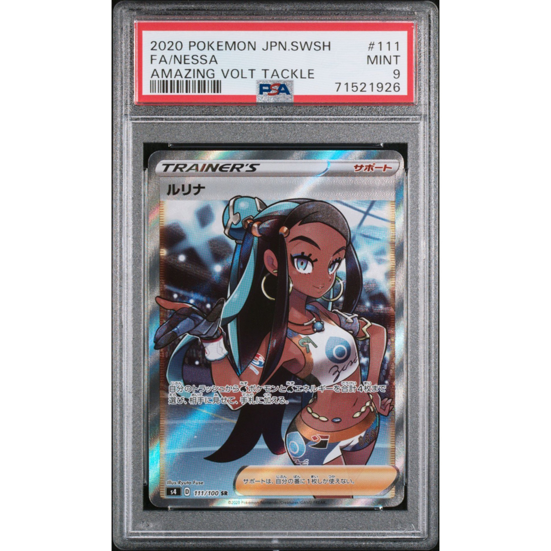 ポケモンカード　ルリナ　PSAセット　PSA10 PSA9 ワンオーナー