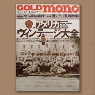 【中古本】アメリカヴィンテージ大全 GOLD mono no.5(趣味/スポーツ)