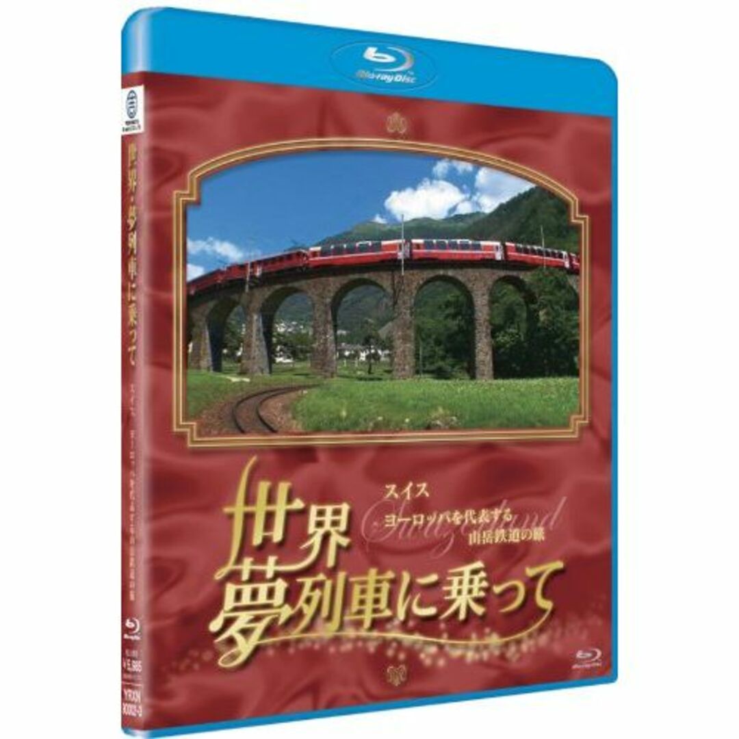 世界 夢列車に乗って スイス ヨーロッパを代表する山岳鉄道の旅 [Blu-ray