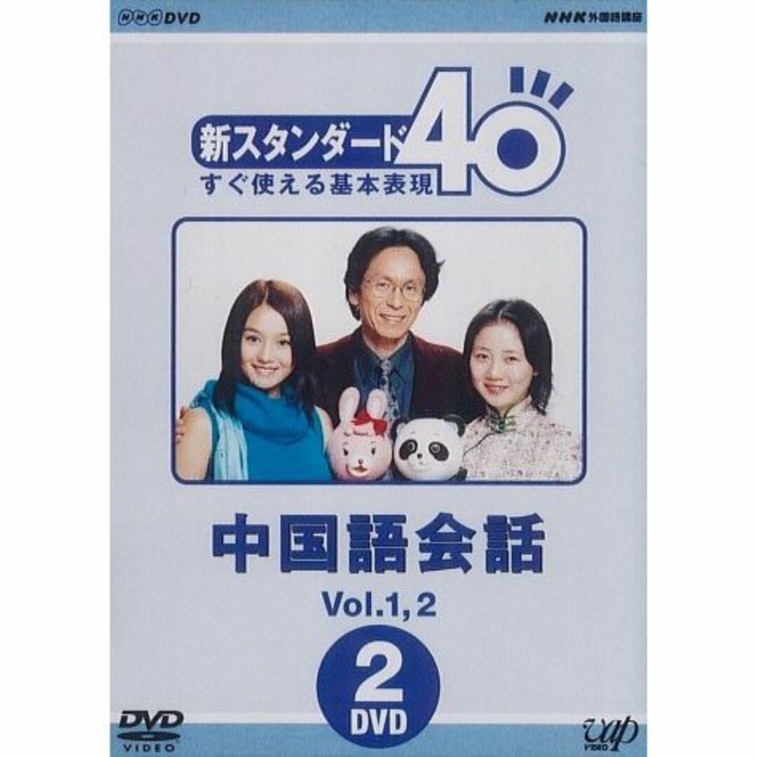 NHK外国語講座 新スタンダード40 すぐ使える基本表現 中国語会話 Vol.1