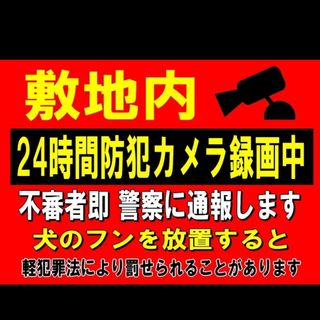 295迷惑対策プラカード『敷地内24時間防犯カメラ録画中不審者即警察に通報しま』(その他)