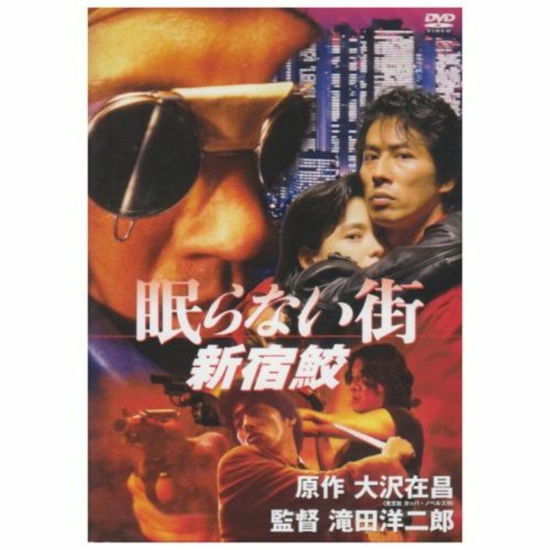 眠らない街 新宿鮫 [DVD]エンタメ/ホビー