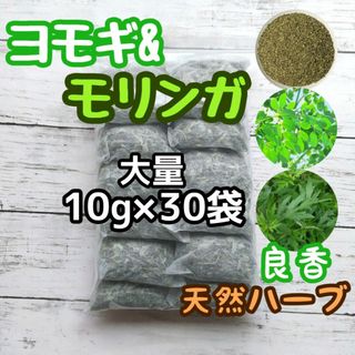 天然ハーブ ヨモギ& モリンガ 10g×30個 ヨモギ蒸し モリンガ蒸し 薬草湯(その他)