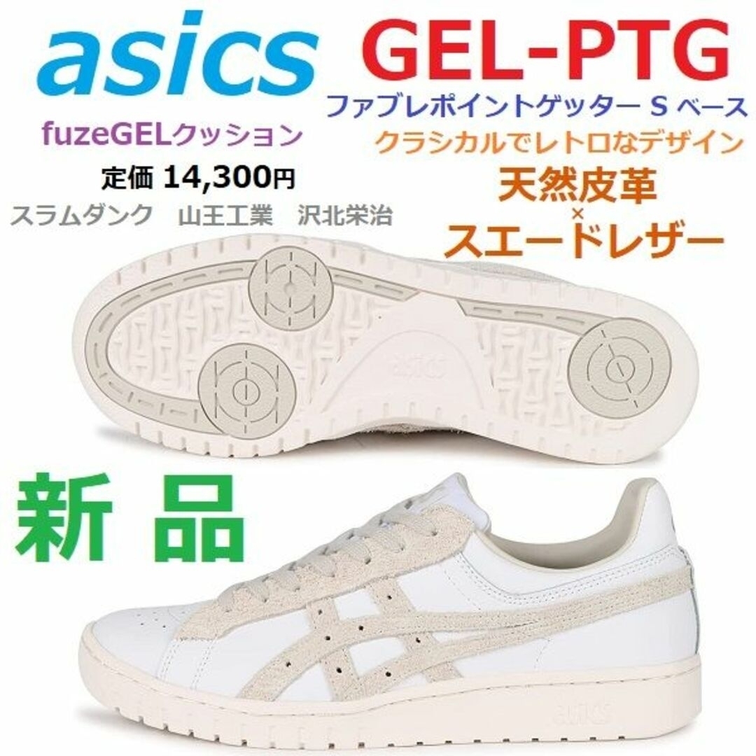 残2足新品　29㎝　GEL-PTG　天然皮革　ゲルポイントゲッター　スラムダンク靴/シューズ