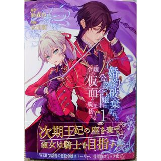 スクウェアエニックス(SQUARE ENIX)の婚約破棄された公爵令嬢は令嬢の仮面を１　理不尽な理由で追放された王宮魔道師の私１(少年漫画)