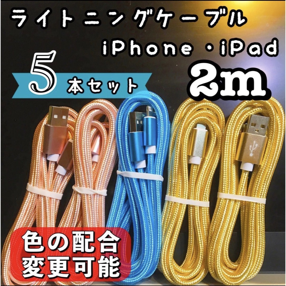 Apple(アップル)のライトニングケーブル  iPhoneケーブル　充電コード　純正品質　2m5本 スマホ/家電/カメラのスマートフォン/携帯電話(バッテリー/充電器)の商品写真