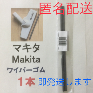 マキタ(Makita)の1本 Makita マキタ 新品 充電式掃除機 ノズルワイパーゴム 匿名配送 R(掃除機)