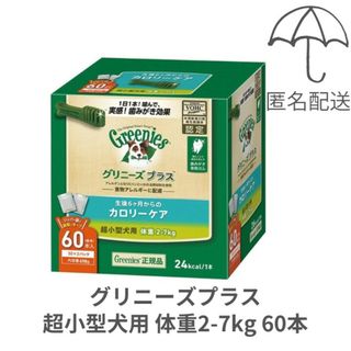 グリニーズ(Greenies（TM）)の【匿名配送】グリニーズプラス 生後6ヶ月からのカロリーケア 超小型犬用2-7kg(ペットフード)