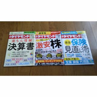 週刊ダイヤモンド3冊セット(ビジネス/経済/投資)