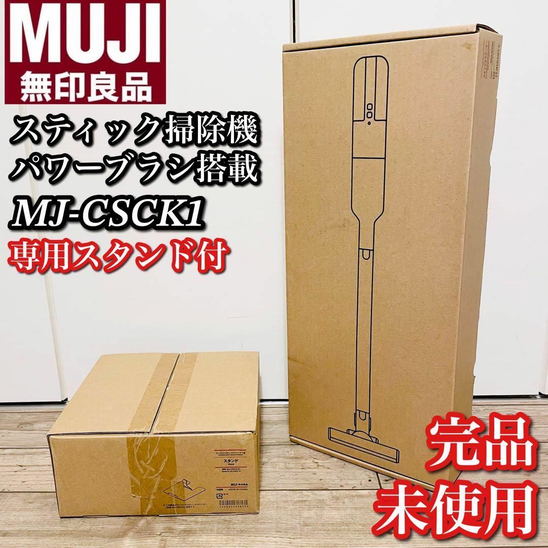 【専用スタンド付】新品 無印良品 コードレススティック掃除機 MJ-CSCK1