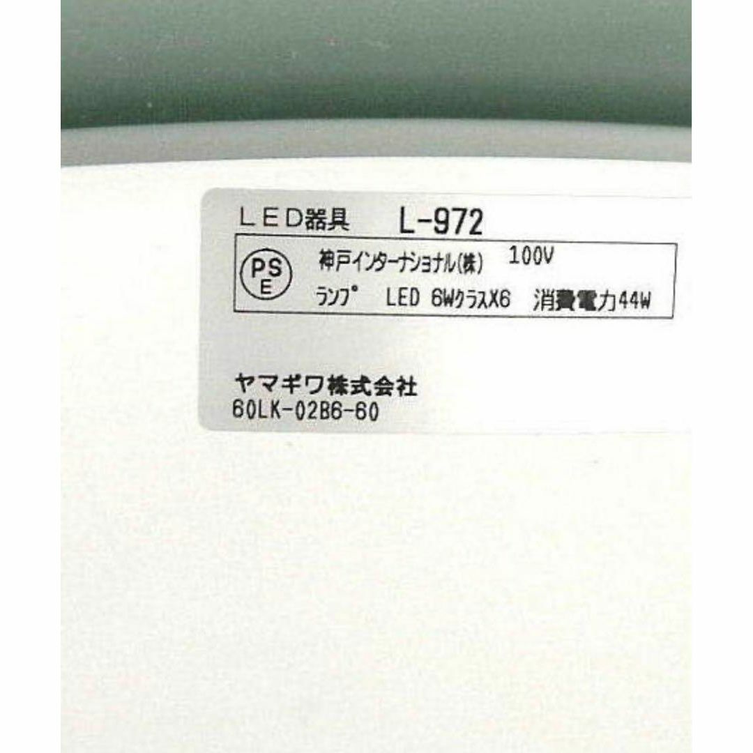 【希少 美品】定価11万円 YAMAGIWA SOLARE L-972 LED