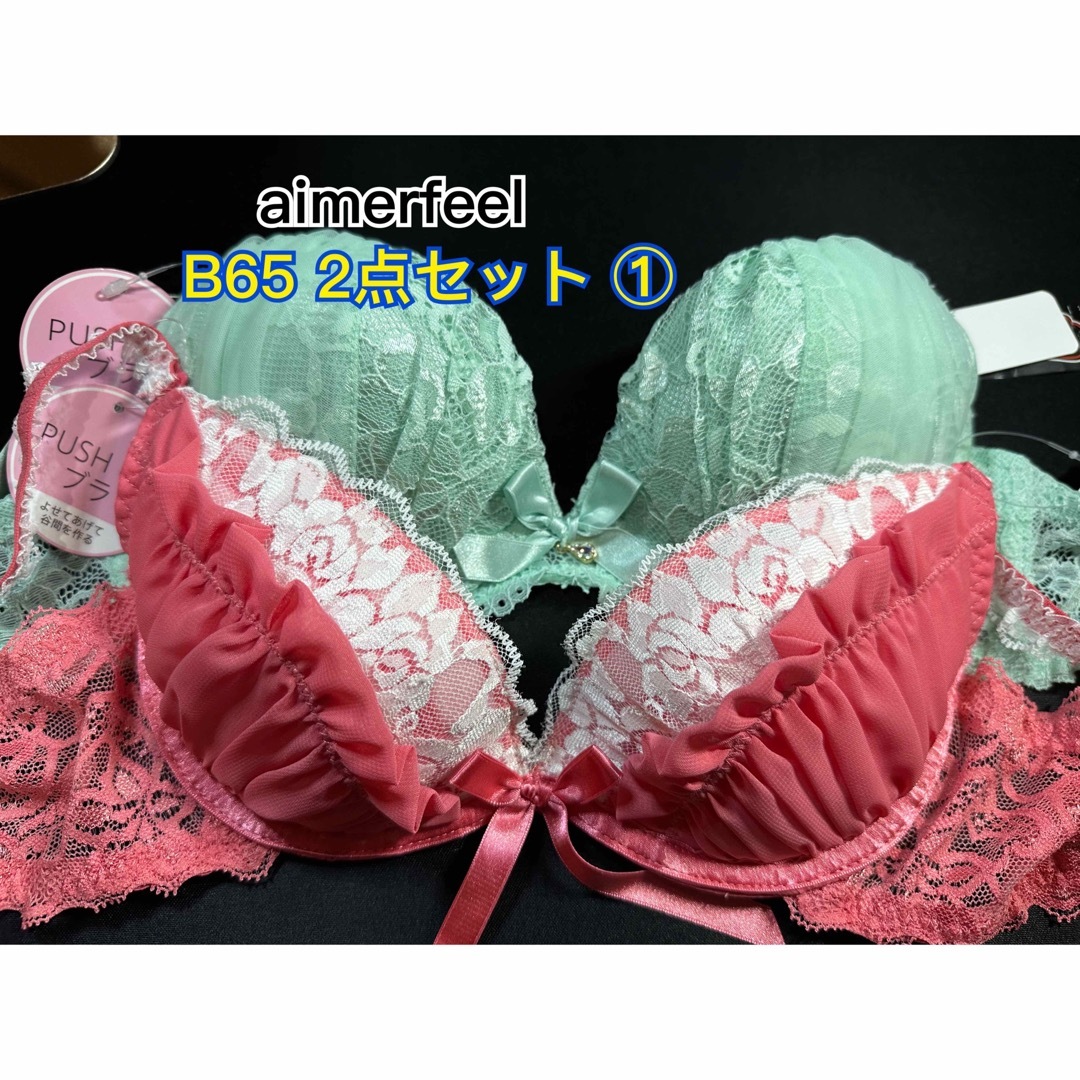 aimer feel(エメフィール)のaimerfeel ブラジャー 2点セット①(B65おまとめ購入対象品) レディースの下着/アンダーウェア(ブラ)の商品写真