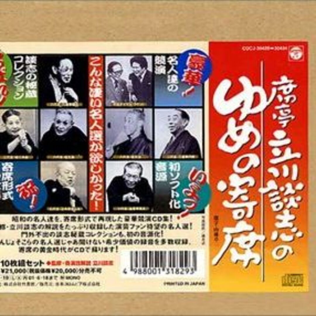 席亭 立川談志の「ゆめの寄席」CD全集