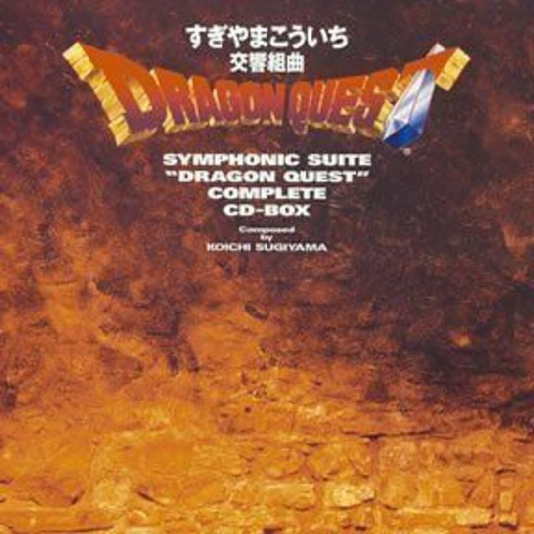 交響組曲「ドラゴンクエスト」コンプリートCD-BOXCD