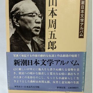 新潮日本文学アルバム　山本周五郎(文芸)