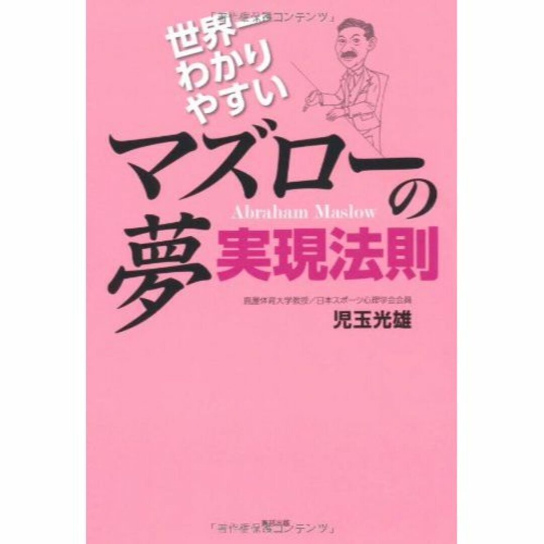 世界一わかりやすいマズローの夢実現法則