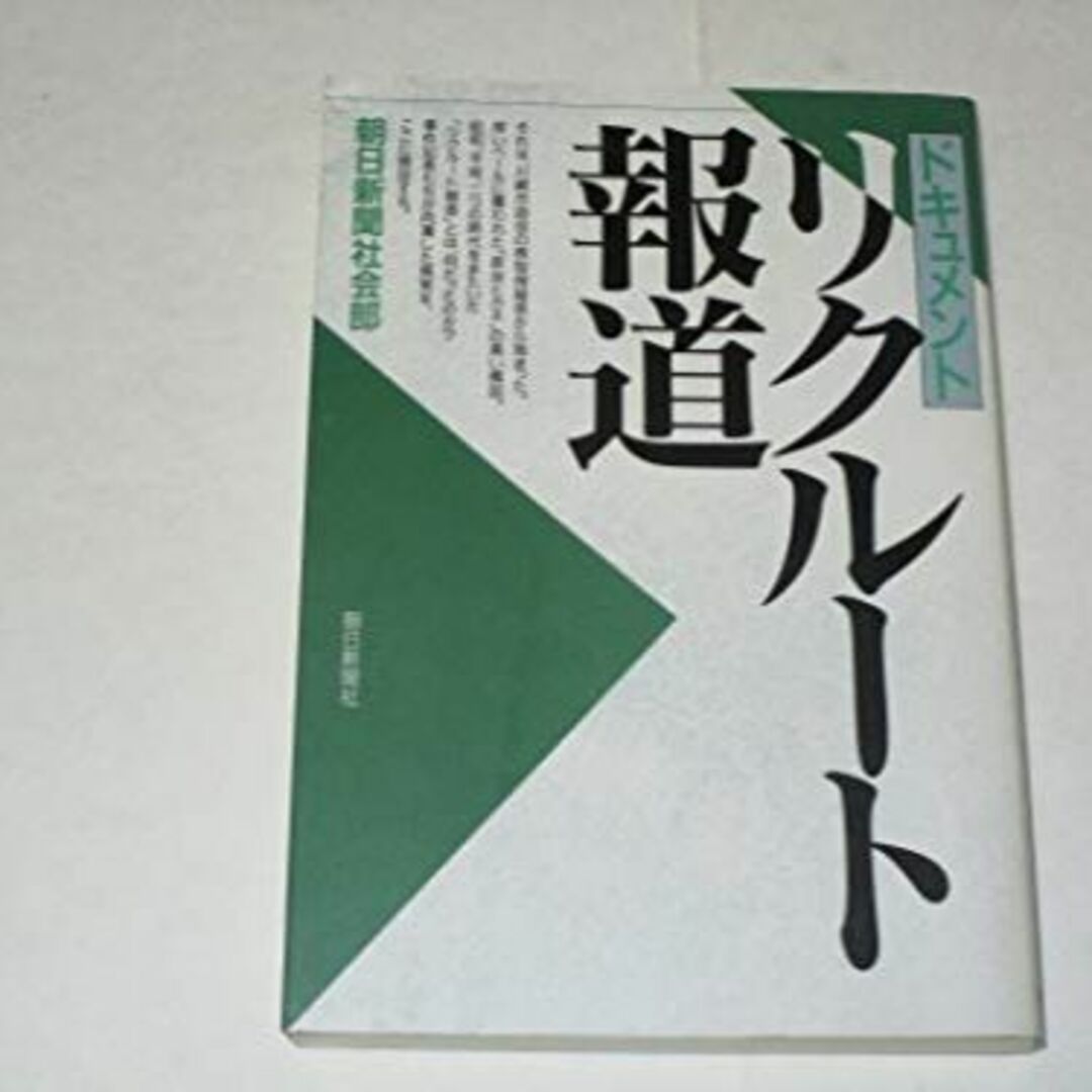 ドキュメント リクルート報道