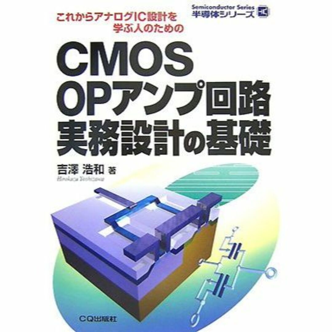 CMOS OPアンプ回路実務設計の基礎―これからアナログIC設計を学ぶ人のための