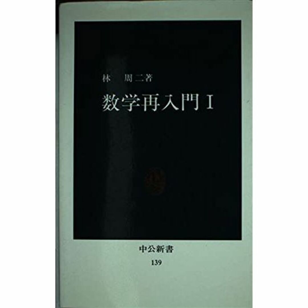 数学再入門 (1) (中公新書 (139))